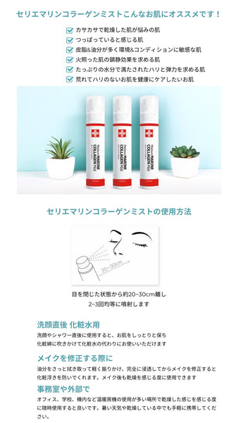 セリエMoisture Marin Collagen