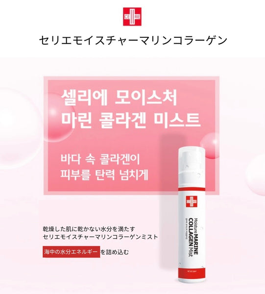 セリエMoisture Marin Collagen