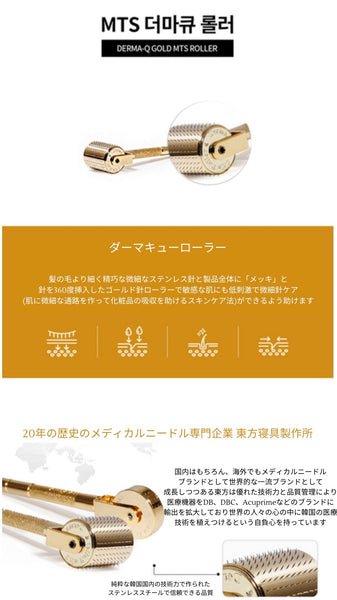 Derma-Q Gold MTS ローラー